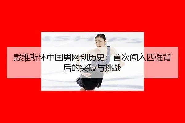 dai-wei-si-bei-zhong-guo-nan-wang-chuang-li-shi-shou-ci-chuang-ru-si-qiang-bei-hou-de-tu-po-yu-tiao-zhan-2-481.jpg