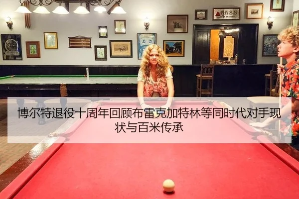 博尔特退役十周年回顾布雷克加特林等同时代对手现状与百米传承