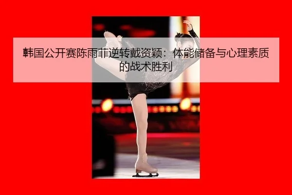 han-guo-gong-kai-sai-chen-yu-fei-ni-zhuan-dai-zi-ying-ti-neng-chu-bei-yu-xin-li-su-zhi-di-zhan-shu-sheng-li-2-370.jpg