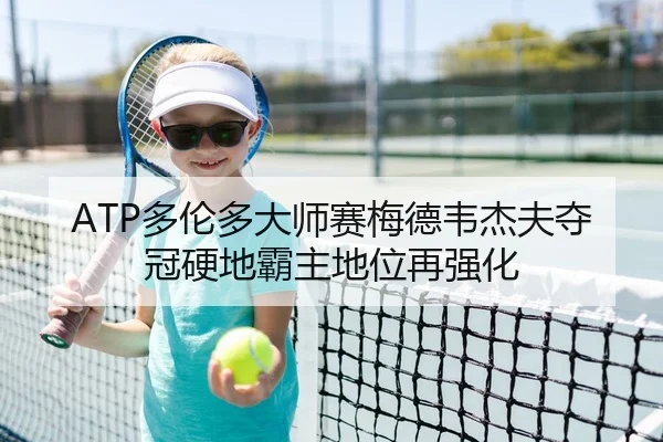 ATP多伦多大师赛梅德韦杰夫夺冠硬地霸主地位再强化